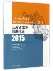 江苏省城市发展报告2016