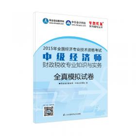 2015年中级经济师教材辅导 梦想成真 中级经济师建筑经济专业知识与实务应试指南