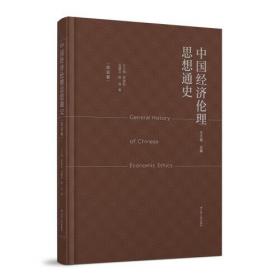 中国经济伦理学年鉴（2000-2001）