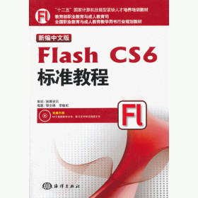 Flash CS5入门与提高