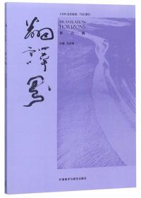 翻译界(第11辑)(汉文英文)