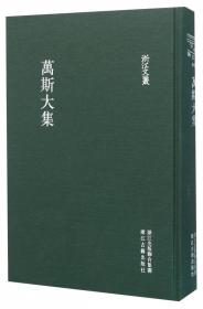 万斯同全集（全8册）：国家清史编纂委员会·文献丛刊