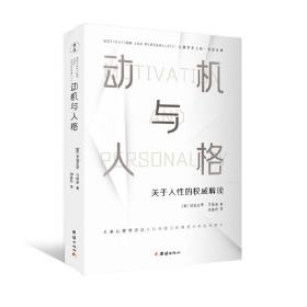 动机与人格：人类了解自己过程中的一座里程碑作品