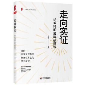 走向实证：给教师的教科研建议 大夏书系