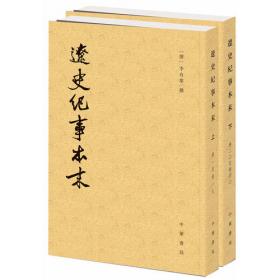 辽史（繁体竖排平装全5册，点校本二十四史修订本）