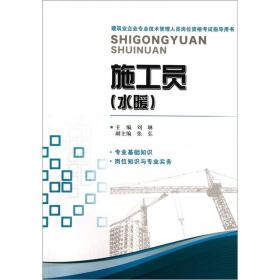 建筑业企业专业技术管理人员岗位资格考试指导用书：施工员（水暖）（修订版）