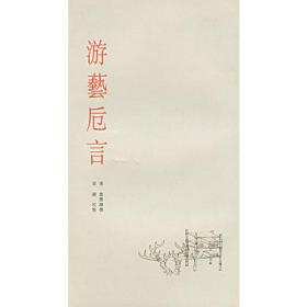 游艺丛书·身份建构的焦虑：北宋“士人画”观念的发展演变