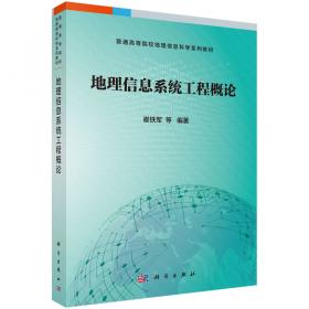 地理信息系统理论与应用丛书：地理信息科学基础理论