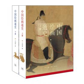 中国美术通史(第八卷)