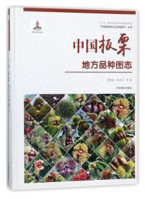 中国葡萄地方品种图志/“中国果树地方品种图志”丛书