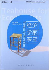 经济学家茶座（2007年5月刊）（总第31辑）