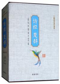 楚辞全集集注全译注音版原著完整版译注注析诠释析读书籍中华经典书局全注解选全注无删减注释阅读小学初