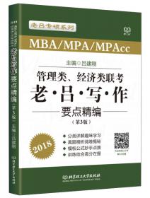 管理类联考老吕综合真题超精解（MBA\MPA\MPAcc试卷版 第2版 2019）/老吕专硕系列