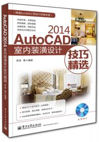 AutoCAD 2014建筑水暖电设计技巧精选