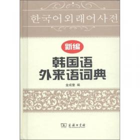 韩国语外来语辞典