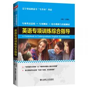 辽宁省高职高专“专升本”考试用书：英语专项训练综合指导一本通