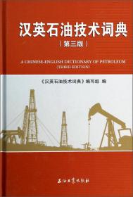 汉英石油技术词典