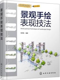 设计与手绘丛书：景观设计手绘效果图