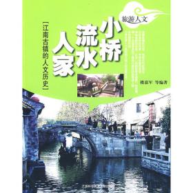 小桥流水人家：江南古镇的人文历史