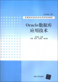 新编计算机类本科规划教材：Oracle 10g数据库基础教程（第2版）