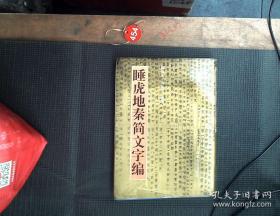 睡虎地秦简所见秦代国家与社会