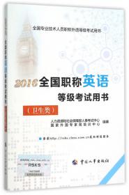 2016年全国职称日语等级考试用书