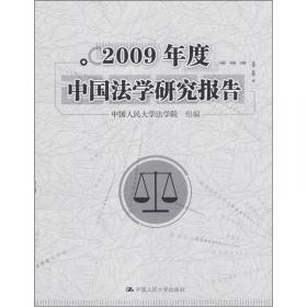 2006-2007年度中国法学研究报告