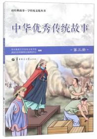 中华优秀传统故事（4）/读经典故事学传统文化丛书