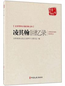 百年中国记忆 文史资料百部经典文库：我所知道的伪蒙疆政权