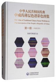 中华人民共和国药典中药材薄层色谱彩色图集(2)(精)