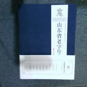 以史为鉴向未来——山东省党史学教育实践成果选编 党史党建读物 山东省委党史学教育小组办公室编