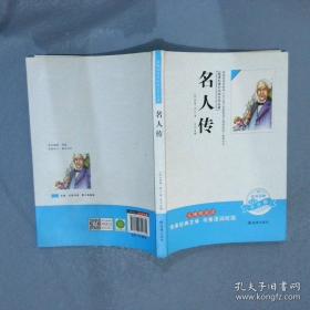 名人少年丛书--世界著名科学家的