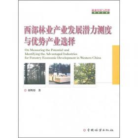森林资源资产价格及评估方法研究