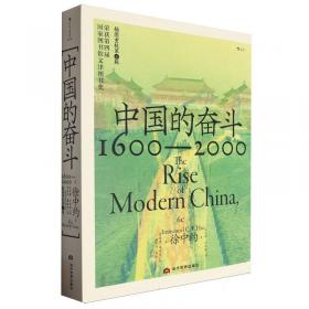 中国的奋斗1600-2000 社科其他 作者 新华正版