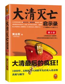 晚清最后十八年·精编典藏版（完整版重磅上市，马勇、俞敏洪、罗振宇倾力推荐）