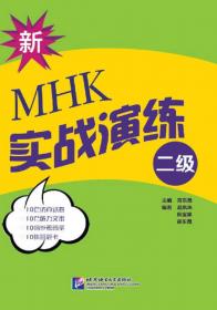 MHK（四级）全攻略 口语考试（修订版 附光盘）