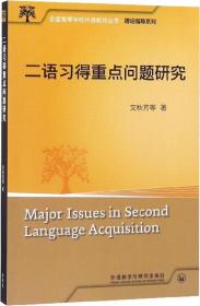 应用语言学研究方法与论文写作（第二版）