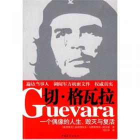 切·格瓦拉：世界上最了不起的政治冒险家