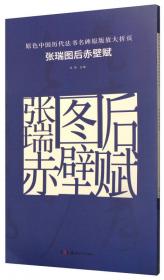 原色中国历代法书名碑原版放大折页：柳公权神策军碑