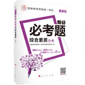 中人2015版国家教师资格统一考试规划教材命题预测试卷：综合素质（中学）