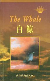 白鲸/世界经典文学名著大系