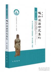域外汉籍研究集刊
