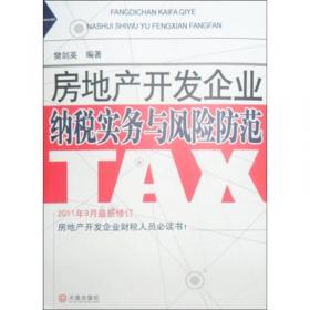 房地产开发企业税收与会计实务大全（第三版）（上下册）