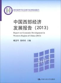 中国西部经济发展报告2008