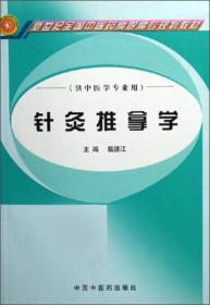 中国传统康复技术（第2版/高职康复）