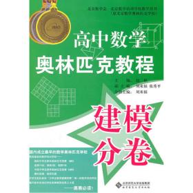 北京数学会教学丛书·北京数学培训学校教学丛书：高中基础（分卷2）