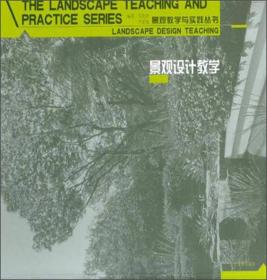 景观教学与实践丛书：景观设计与实训
