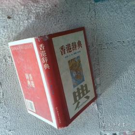 香港辞典