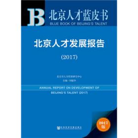 北京人才发展报告（2014～2015）