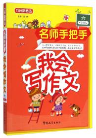 方洲新概念·名师手把手：小学6年级作文辅导大全